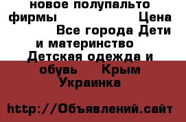 новое полупальто фирмы Gulliver 116  › Цена ­ 4 700 - Все города Дети и материнство » Детская одежда и обувь   . Крым,Украинка